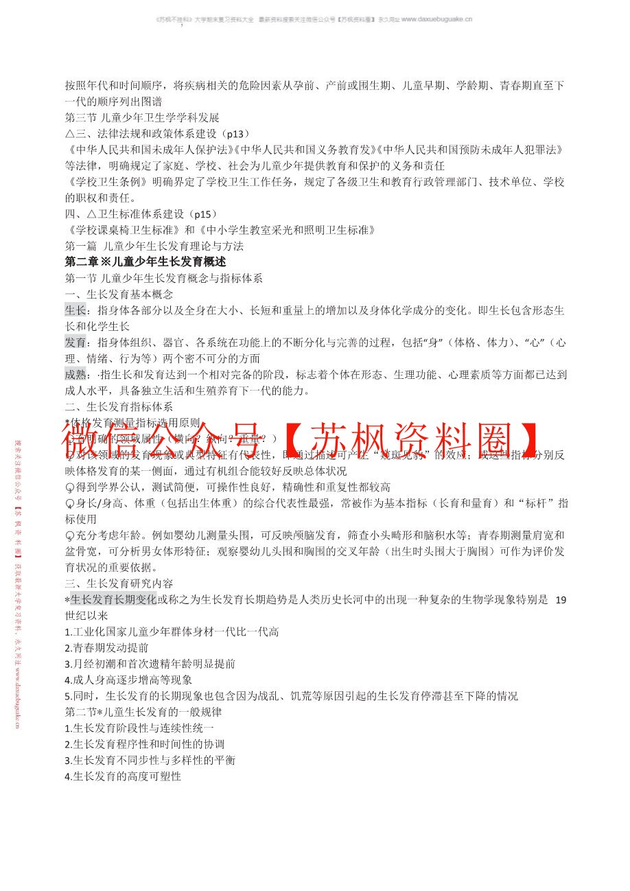 儿童少年卫生学